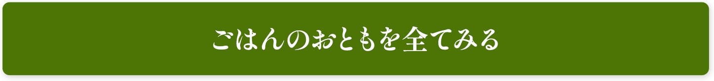 ごはんのおともを全てみる