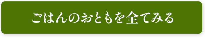 ごはんのおともを全てみる