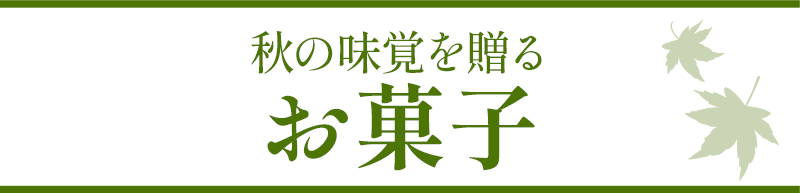 秋の味覚を贈るお菓子