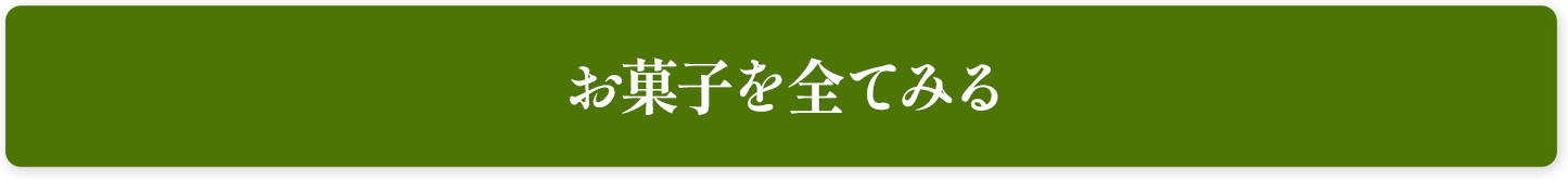 お菓子を全てみる