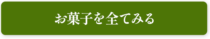 お菓子を全てみる