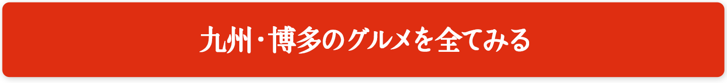 九州・博多のグルメを全てみる