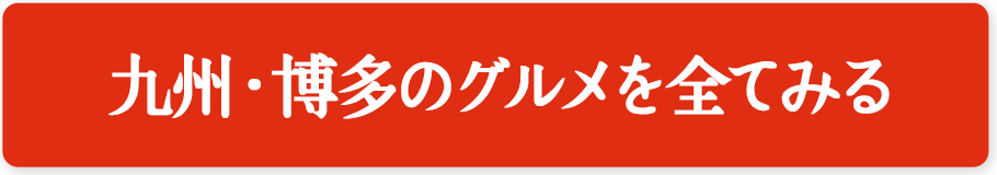 九州・博多のグルメを全てみる