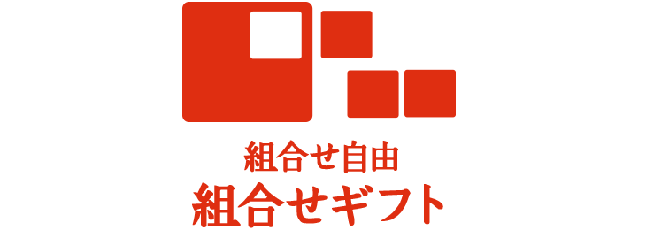 組合せ自由組合せギフト