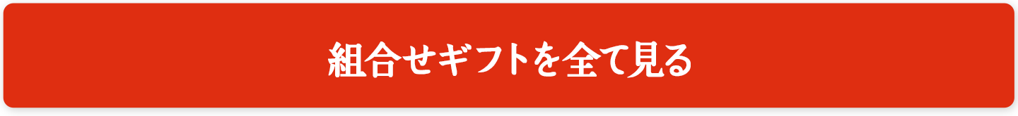 組合せギフトを全て見る