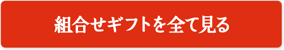 組合せギフトを全て見る