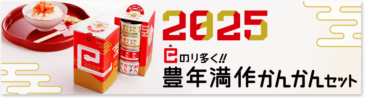 巳のり多く!!豊年満作かんかんセット