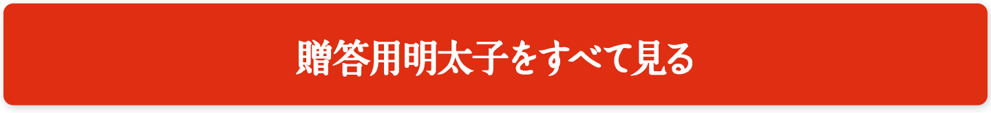 贈答用明太子をすべて見る