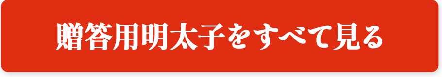 贈答用明太子をすべて見る