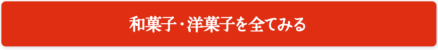 お菓子・フルーツを全てみる