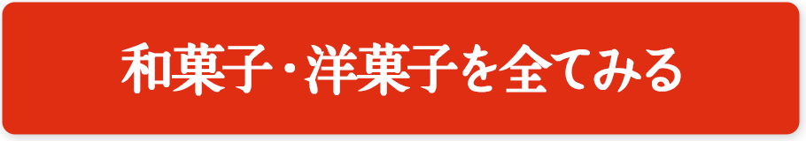 お菓子・フルーツを全てみる