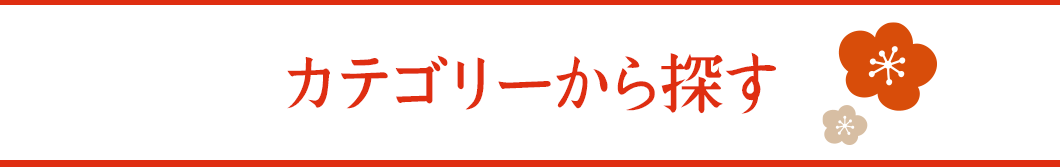 カテゴリーから探す