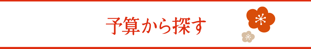 予算から探す