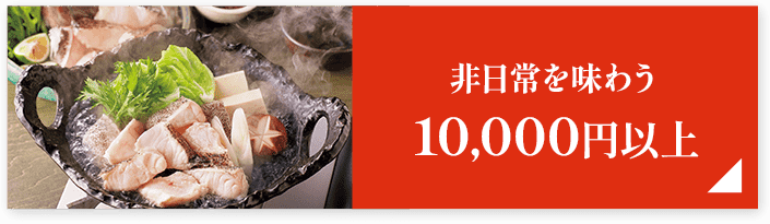 非日常を味わう10,000円以上