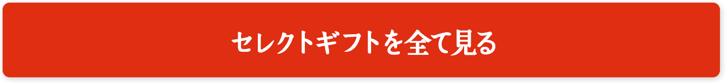 セレクトギフトを全て見る