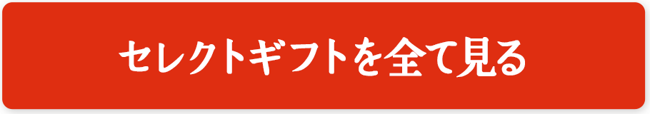 セレクトギフトを全て見る