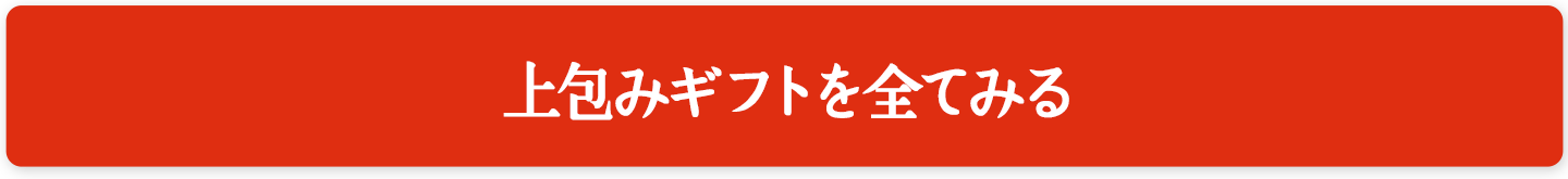 上包みギフトを全てみる