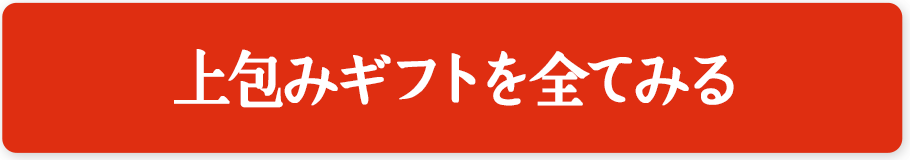 上包みギフトを全てみる