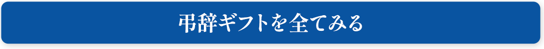 弔辞ギフトを全てみる