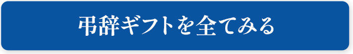 弔辞ギフトを全てみる