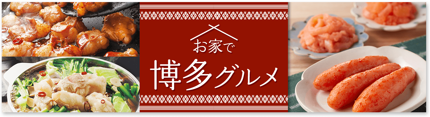 お家で博多グルメ