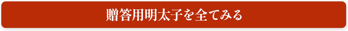 贈答用明太子を全てみる