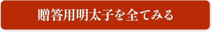 贈答用明太子を全てみる