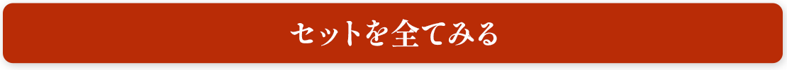 そセットを全てみる