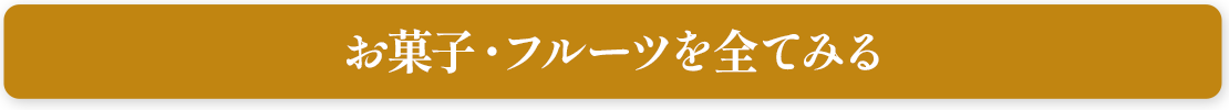 お菓子・フルーツを全てみる