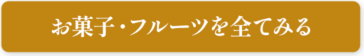 お菓子・フルーツを全てみる