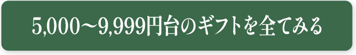 5,000〜9,999円台のギフトを全てみる