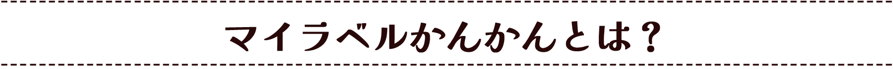 マイラベルかんかんとは？