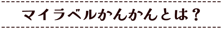 マイラベルかんかんとは？