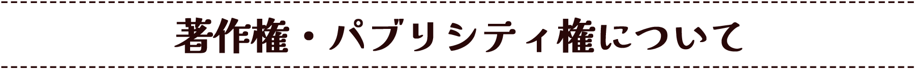 著作権・パブリシティ権について