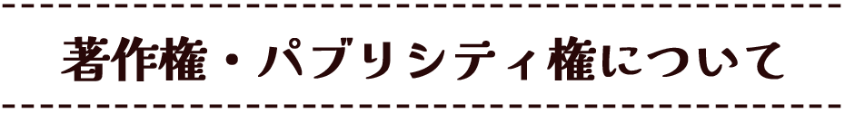 著作権・パブリシティ権について