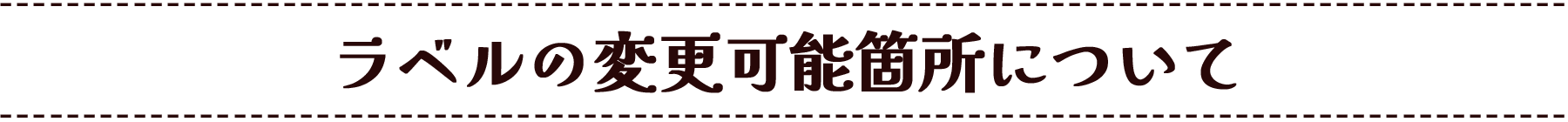 ラベルの変更可能箇所について