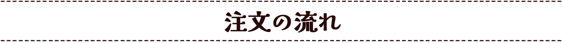 注文の流れ