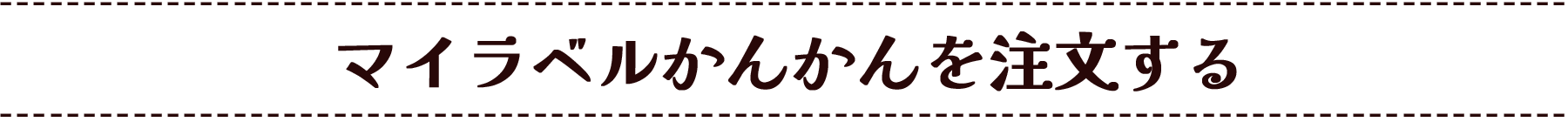 マイラベルかんかんを注文する