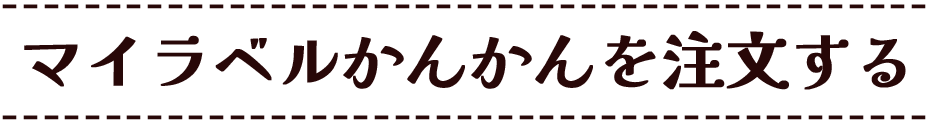 マイラベルかんかんを注文する