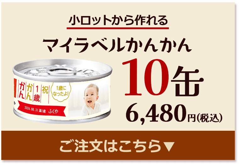 マイラベルかんかん10缶6,480円