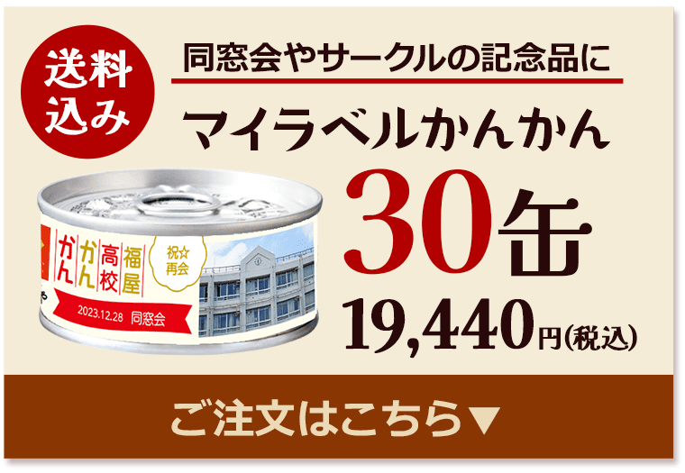 マイラベルかんかん30缶19,440円