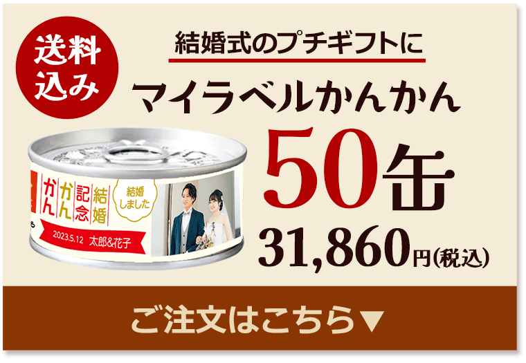 マイラベルかんかん50缶31,860円