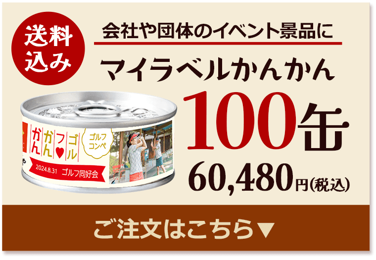 マイラベルかんかん100缶60,480円