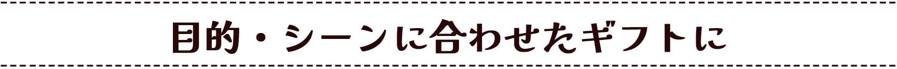 目的・シーンに合わせたギフトに