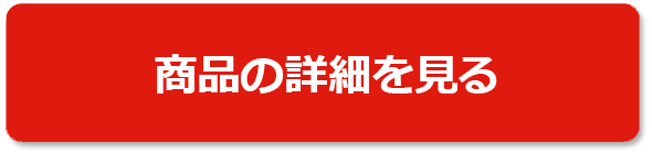 商品の詳細を見る