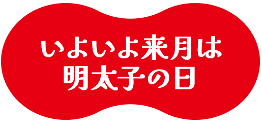 いよいよ来月は明太子の日