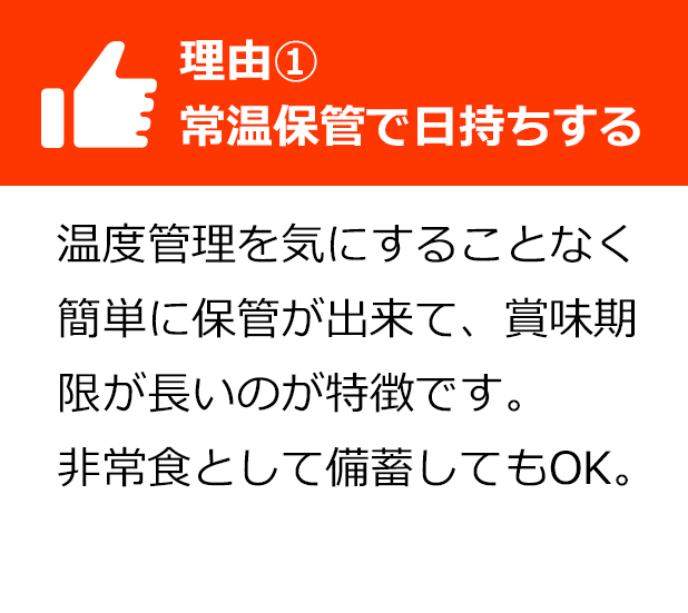 理由1常温保管で日持ちする