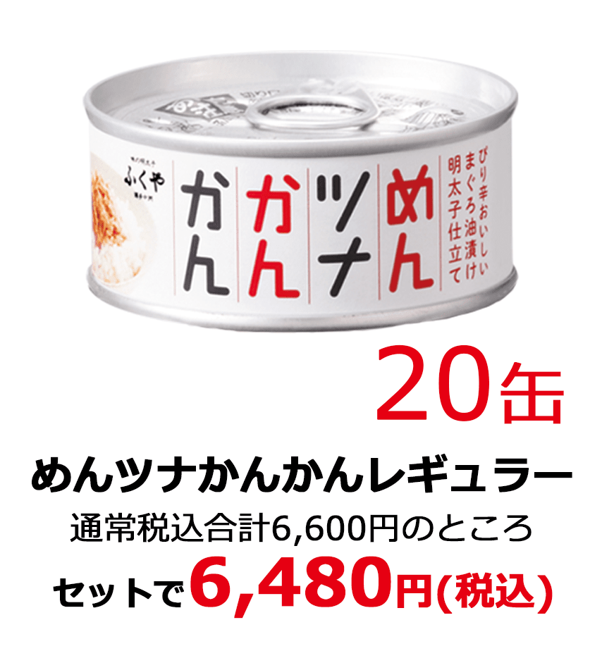 めんツナかんかんレギュラー20缶 通常税込合計6,600円のところセットで6,480円(税込)