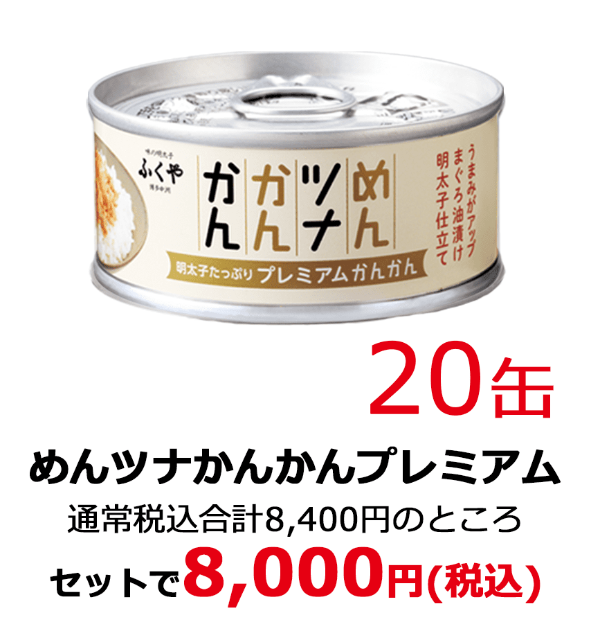 めんツナかんかんプレミアム20缶 通常税込合計8,400円のところセットで8,000円(税込)