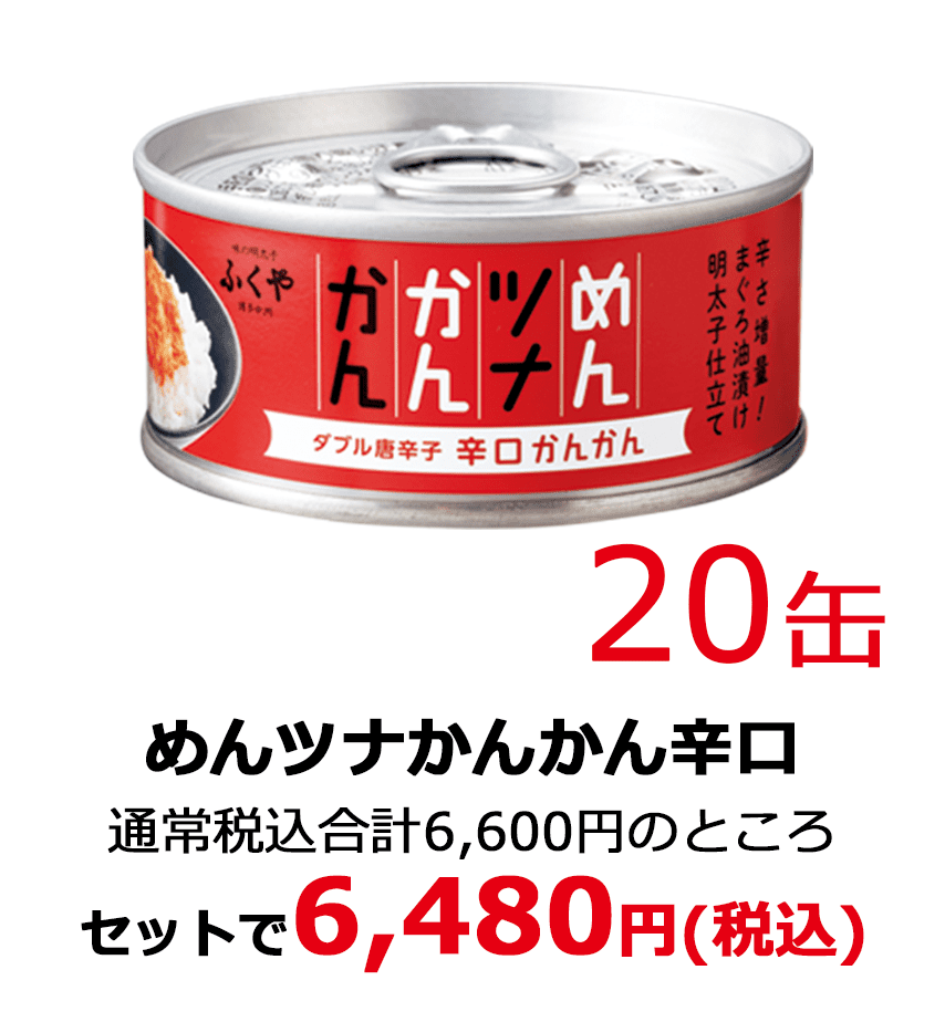 めんツナかんかん辛口20缶 通常税込合計6,600円のところセットで6,480円(税込)